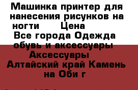 Машинка-принтер для нанесения рисунков на ногти WO › Цена ­ 1 690 - Все города Одежда, обувь и аксессуары » Аксессуары   . Алтайский край,Камень-на-Оби г.